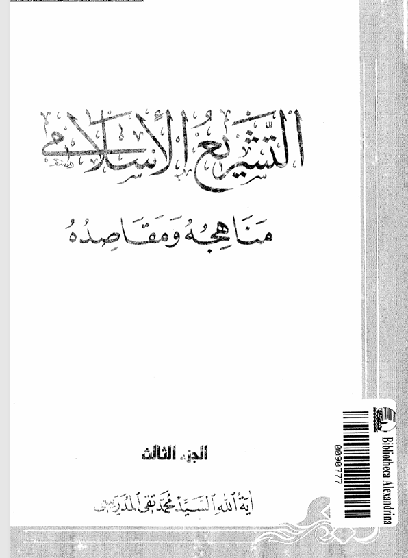 التشريع الاسلامي مناهجه ومقاصده  الجزء الثالث Cover