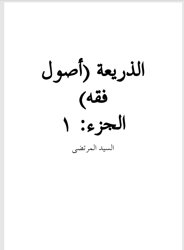 الذريعة في اصول الفقه Cover