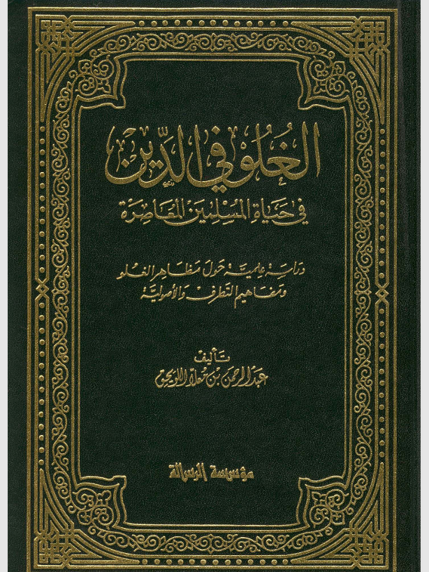 الغلو في الدين في حياة المسلمين المعاصرة Cover