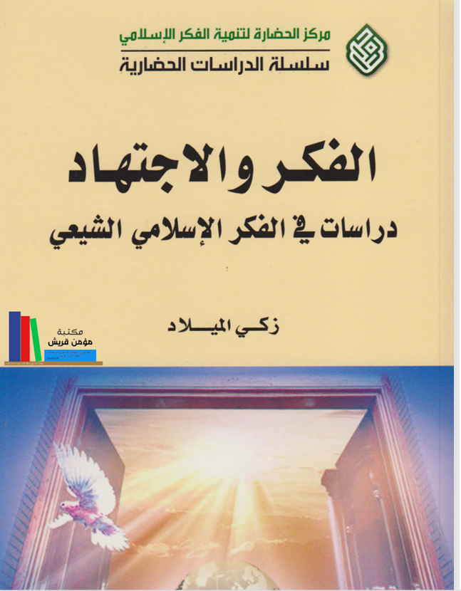 الفكر والاجتهاد دراسات في الفكر الاسلامي الشيعي Cover