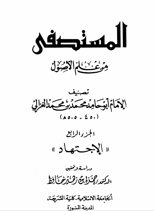 المستصفى من علم الاصول Cover