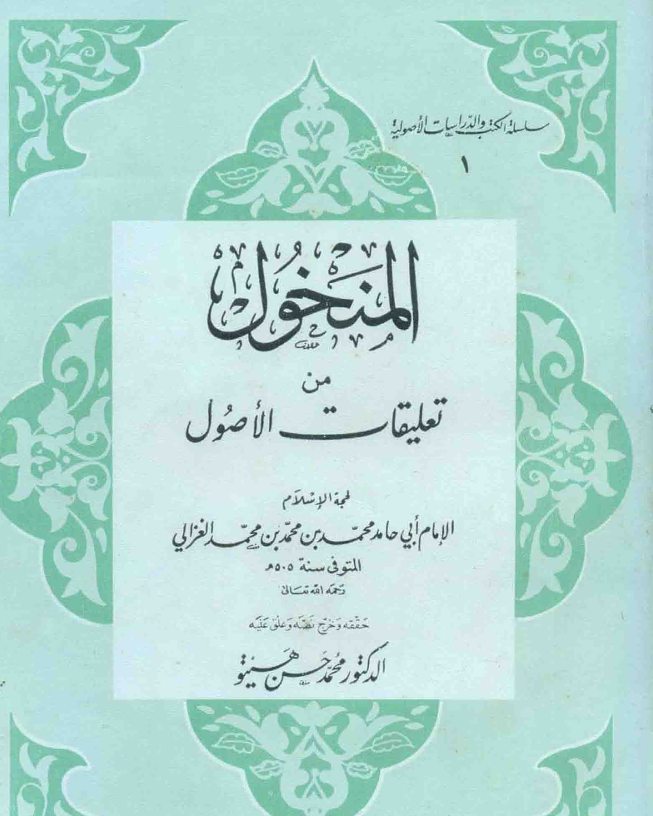المنخول من تعليقات الاصول Cover