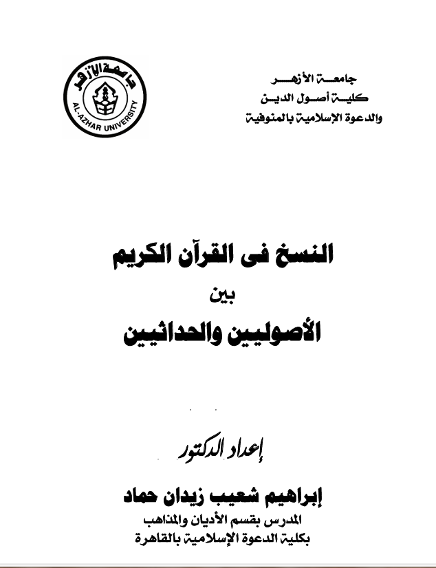 النسخ في القران الكريم بين الاصوليين والحداثيين Cover