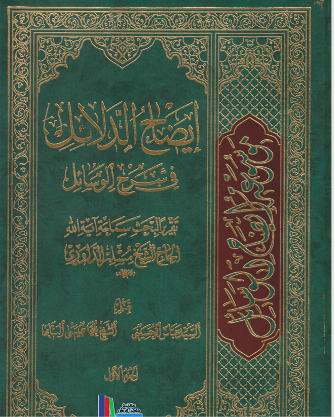 ايضاح الدلائل في شرح الوسائل  الجزء الاول Cover
