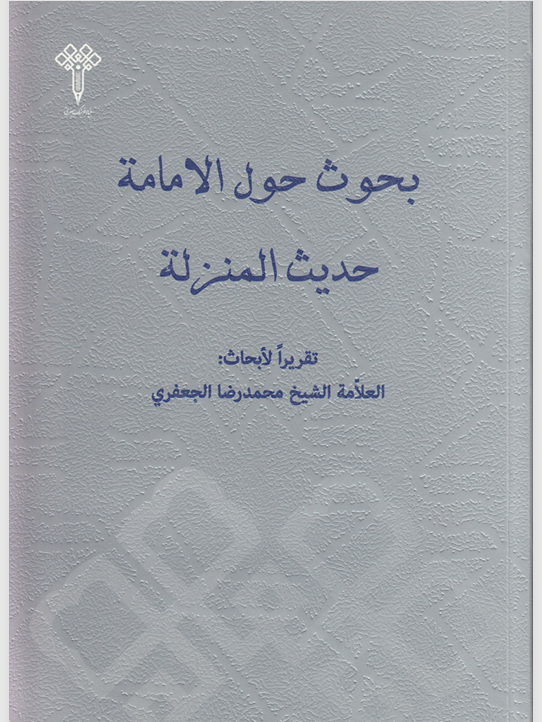 بحوث حول الامامة حديث المنزلة Cover