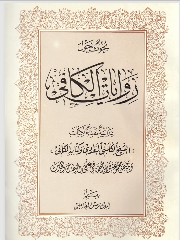 بحوث حول روايات الكافي Cover