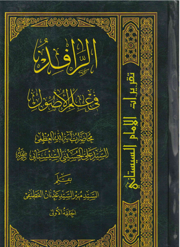 الرافد في علم الاصول   الحلقة الاولى Cover