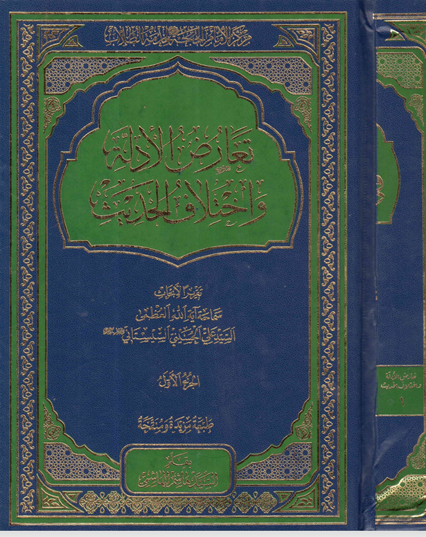 تعارض الادلة واختلاف الحديث  الجزء الاول Cover