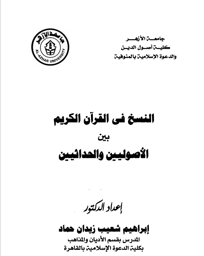 النسخ في القران الكريم بين الاصوليين والحداثيين Cover