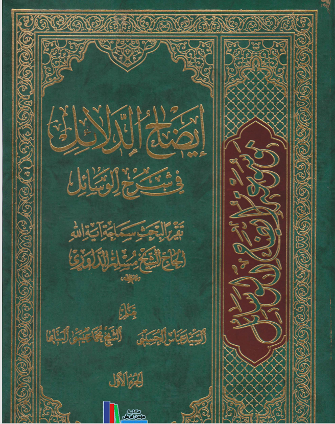 ايضاح الدلائل في شرح الوسائل  الجزء الاول Cover