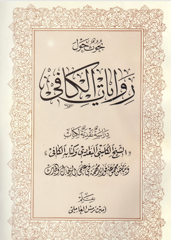 بحوث حول روايات الكافي Cover