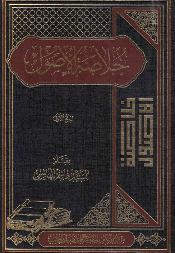 خلاصة الاصول   الجزء الاول Cover