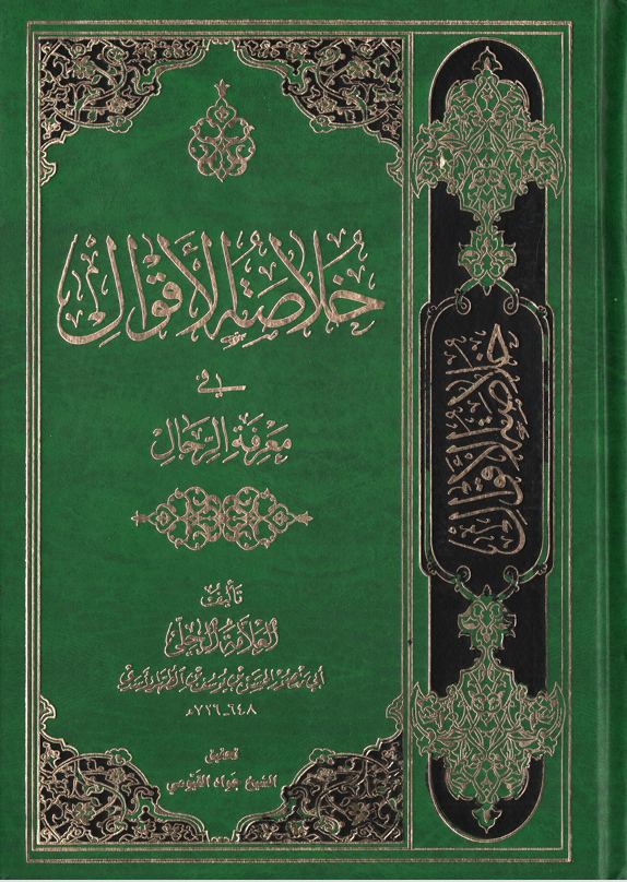 خلاصة الاقوال في معرفة الرجال Cover
