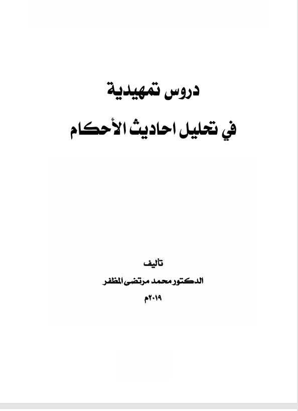 دروس تمهيدية في تحليل احاديث الاحكام