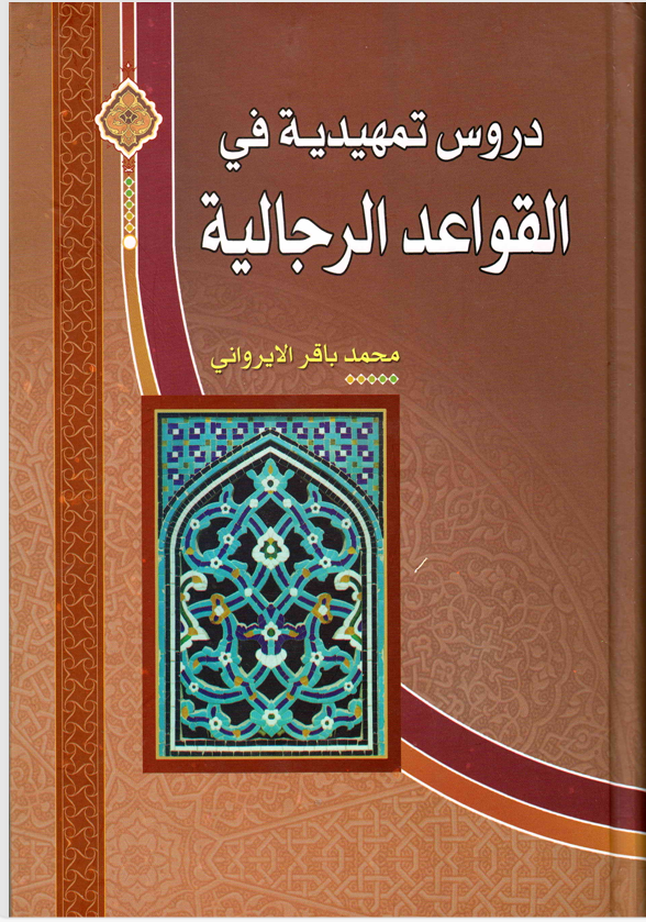 دروس تمهيدية في القواعد الرجالية