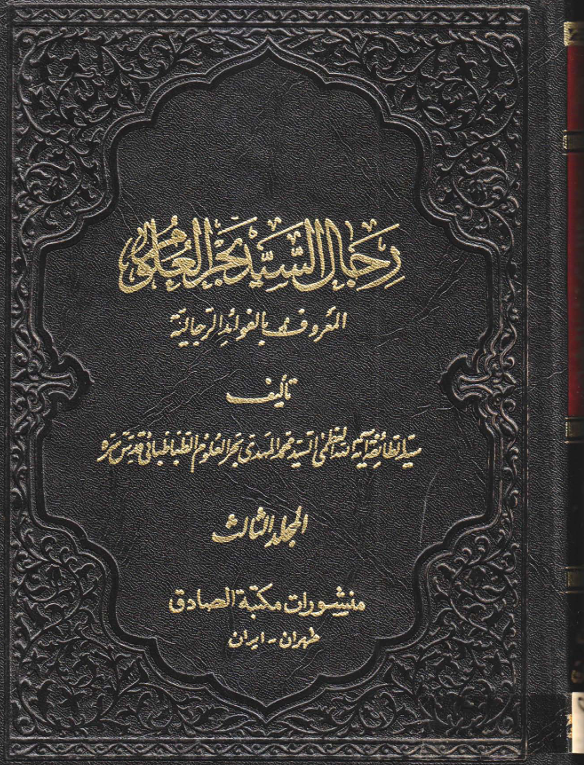 رجال السيد بحر العلوم المعروف بالفوائد الرجالية Cover