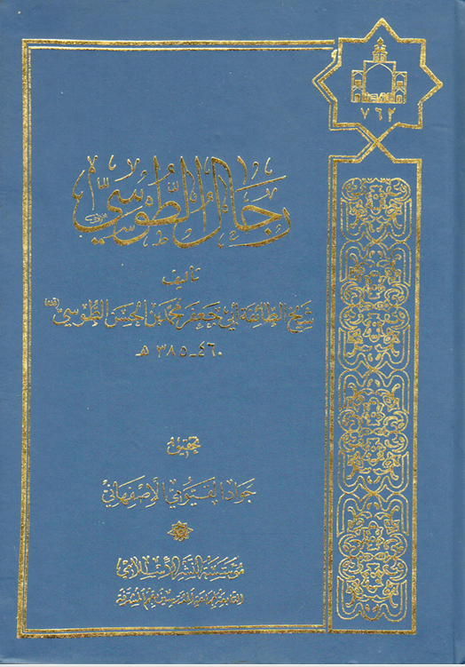 رجال الطوسي Cover