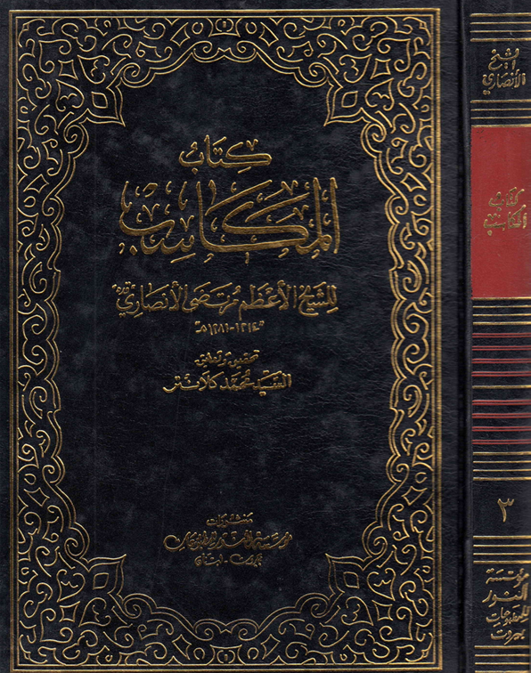 كتاب المكاسب  الجزء الثالث Cover