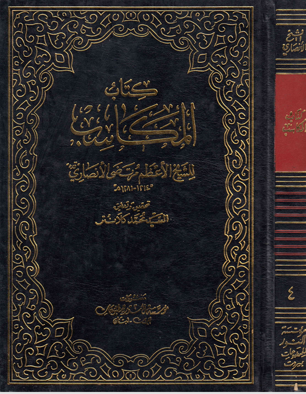 كتاب المكاسب  الجزء الرابع Cover
