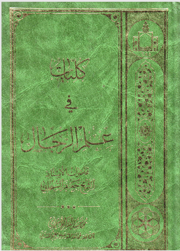 كليات في علم الرجال Cover