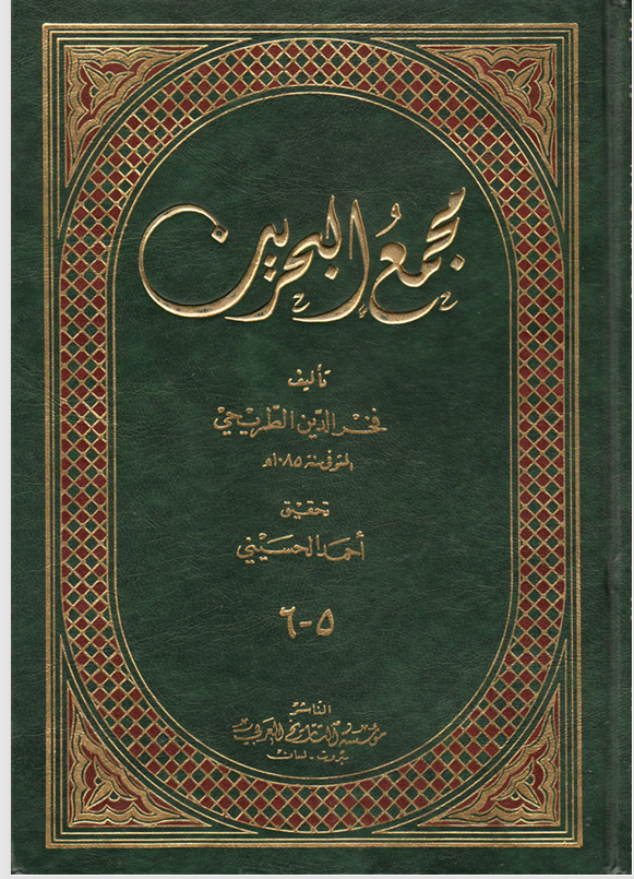 مجمع البحرين   الجزء الخامس والسادس Cover