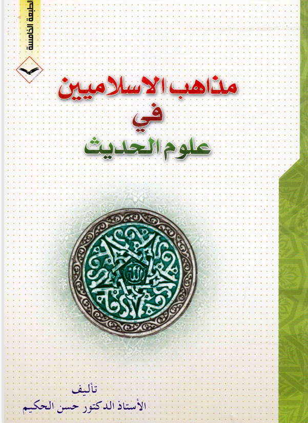 مذاهب الاسلاميين في علوم الحديث Cover