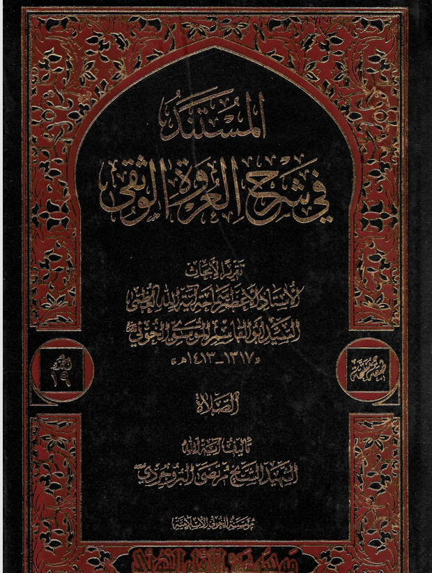 المستند في شرح العروة الوثقى Cover