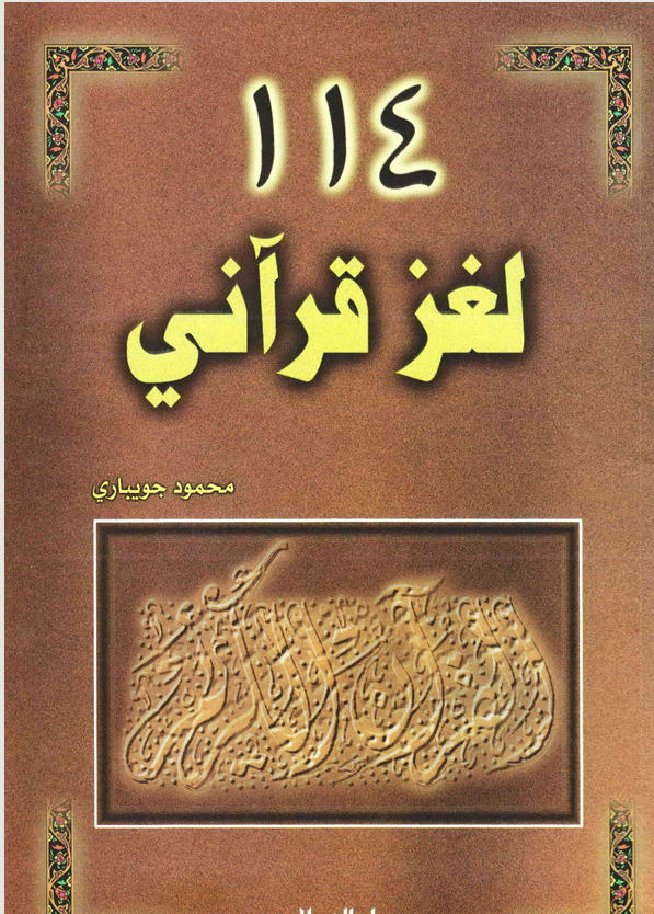 114 لغز قراني Cover