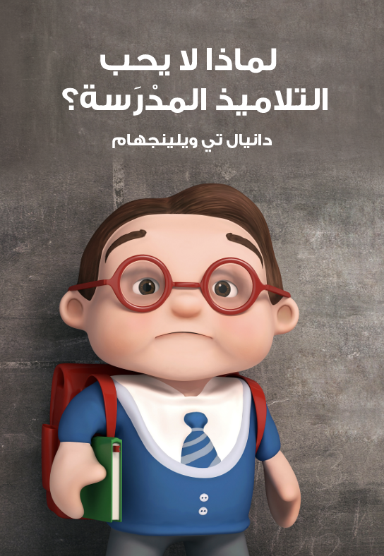 لماذا لانحب المدرسة Cover