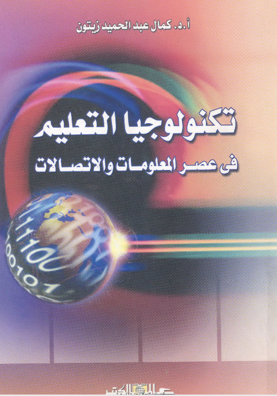 تكنلوجيا التعليم في عصر المعلومات والاتصالات Cover