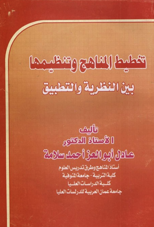 تخطيط المناهج وتنظيمها Cover