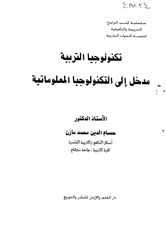 تكنلوجيا التربية مدخل الى التكنلوجيا المعلوماتية Cover