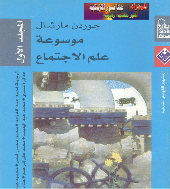 موسوعة علم الاجتماع Cover