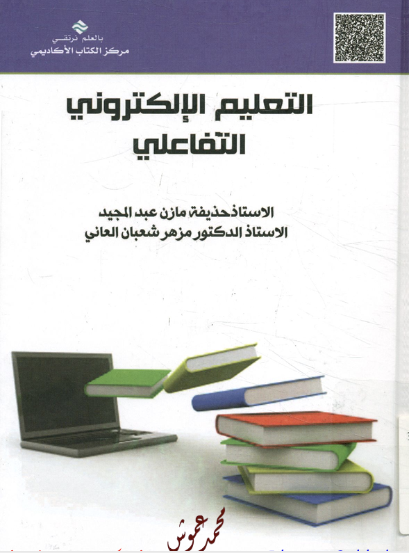 التعليم الالكتروني التفاعلي Cover