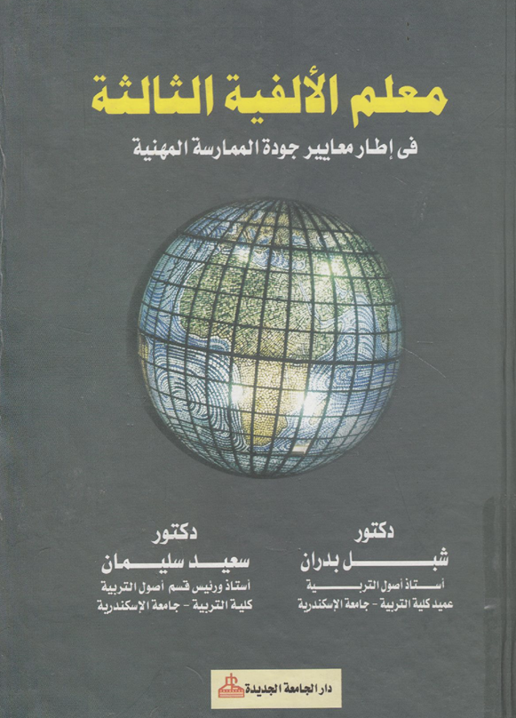 معلم الالفية الثالثة Cover