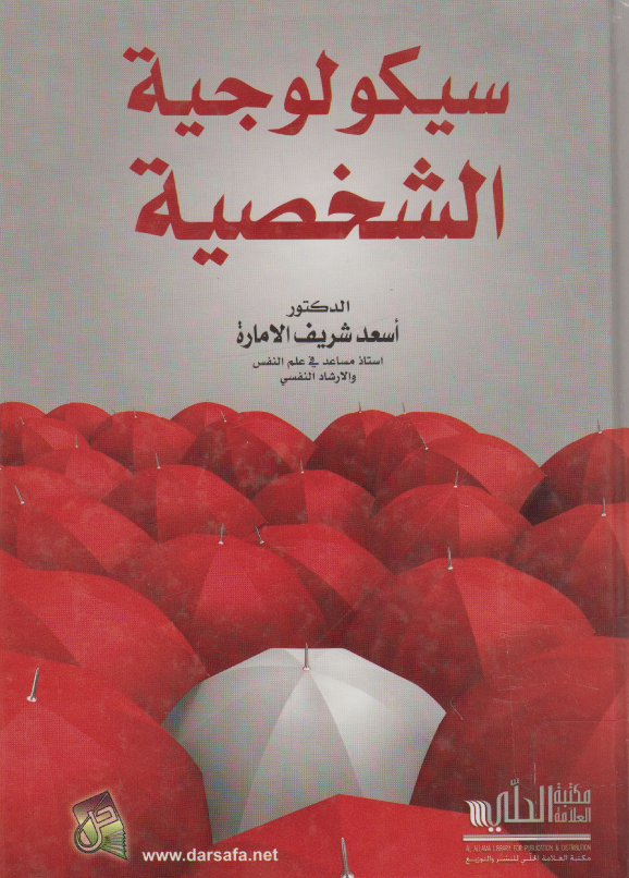 سيكولوجية الشخصية Cover