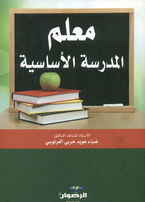 معلم المدرسة الاساسية Cover