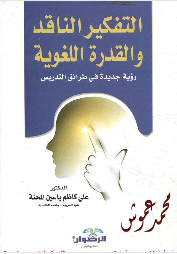 التفكير الناقد والقدرة اللغوية Cover