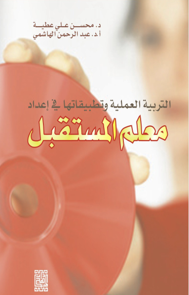التربية العملية وتطبيقاتها في اعداد معلم المستقبل Cover