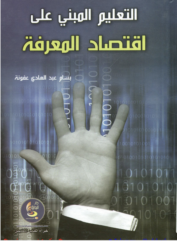 التعلم المبني على اقتصاد المعرفة Cover