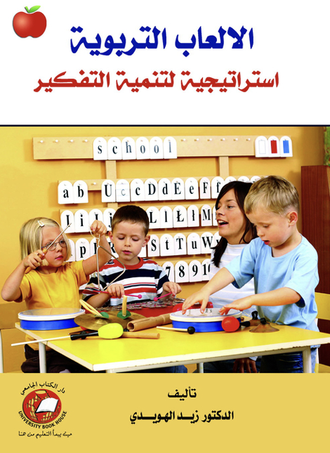 الالعاب التربوية استراتيجية لتنمية التفكير Cover