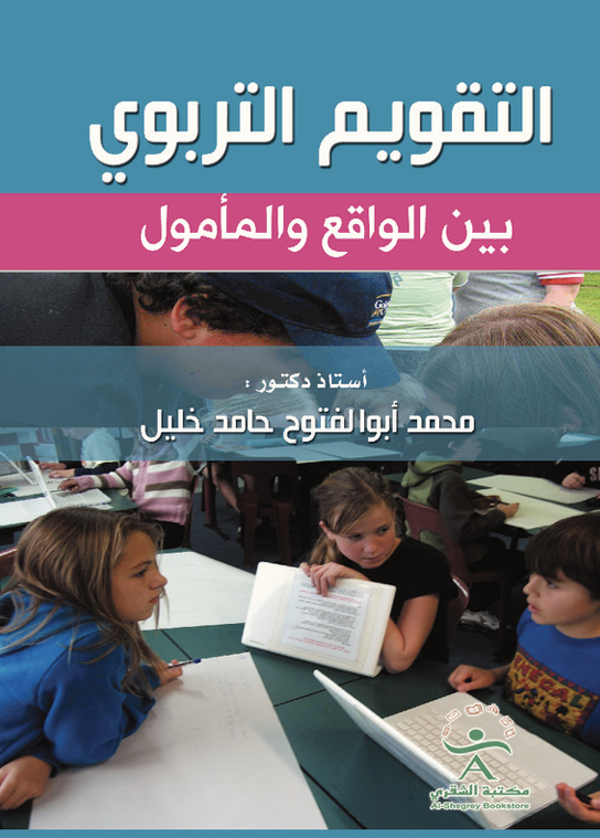 التقويم التربوي بين الواقع والمأمول