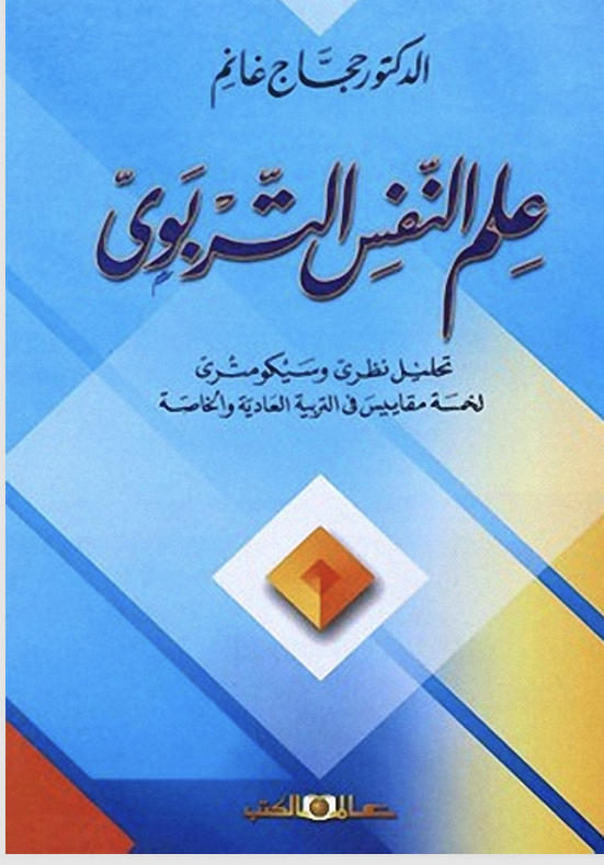 علم النقس التربوي Cover