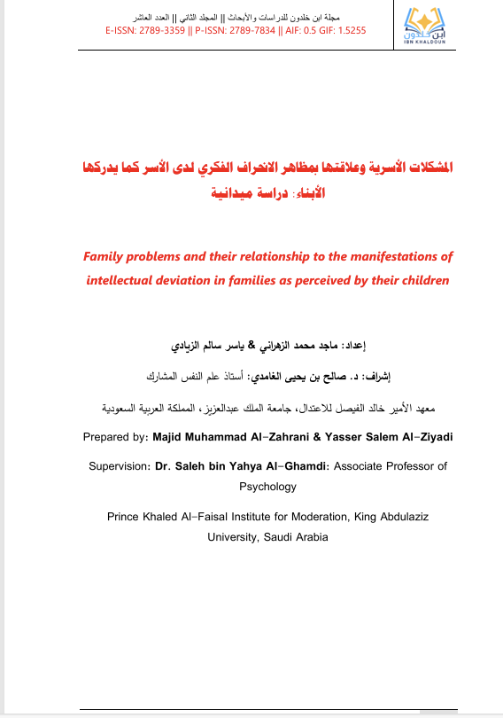 المشكلات الاسرية وعلاقتها بمظاهر الانحراف الفكري لدى الاسر كما يدركها الابناء Cover