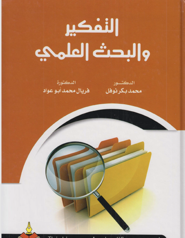 التفكير والبحث العلمي Cover