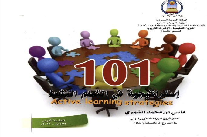 101 استراتيجية في التعلم النشط Cover