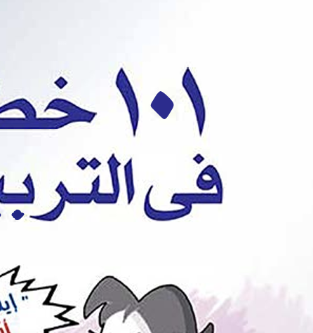 101 اخطاء في التربية Cover