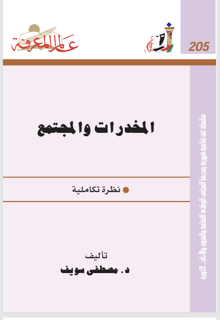 المخدرات والمجتمع