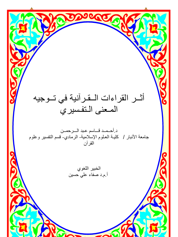 أثر القراءات القرآنية في توجيه المعنى التفسيري Cover