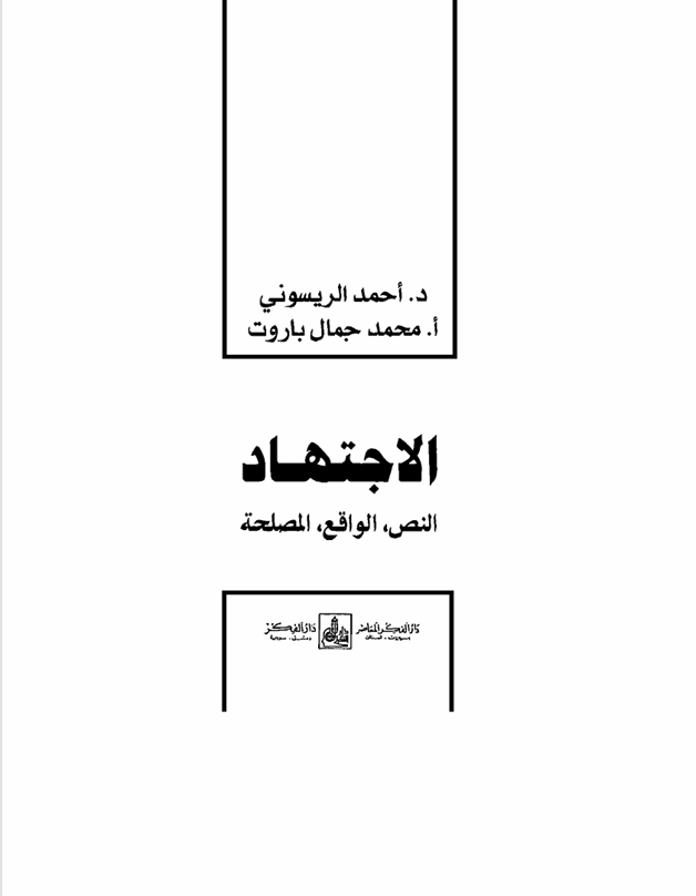 الاجتهاد النص الواقع المصلحة Cover